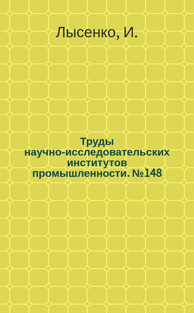 Труды научно-исследовательских институтов промышленности. №148 : Опыт с детонацией на авиамоторе Napier Lion V450 HP