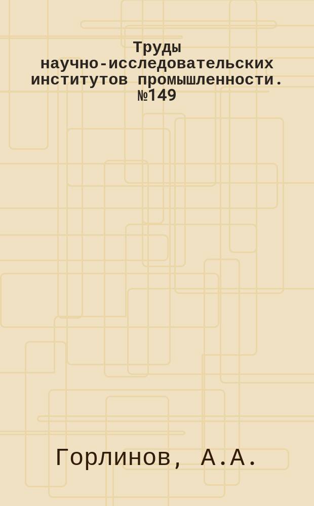 Труды научно-исследовательских институтов промышленности. №149 : Нормы прочности самолетов при статических испытаниях