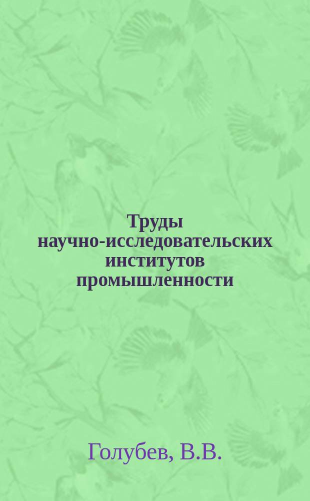 Труды научно-исследовательских институтов промышленности : Теория крыла аэроплана в плоскопараллельном потоке