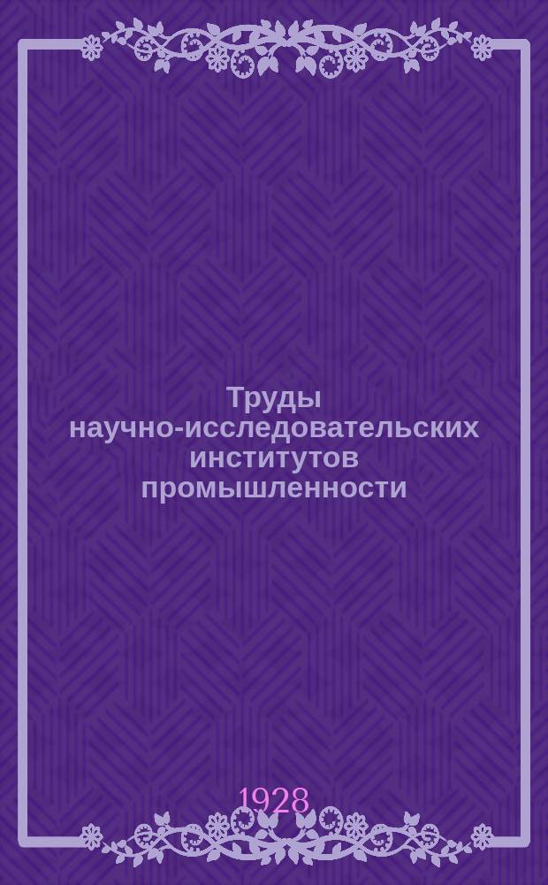 Труды научно-исследовательских институтов промышленности : Аэродинамические исследования