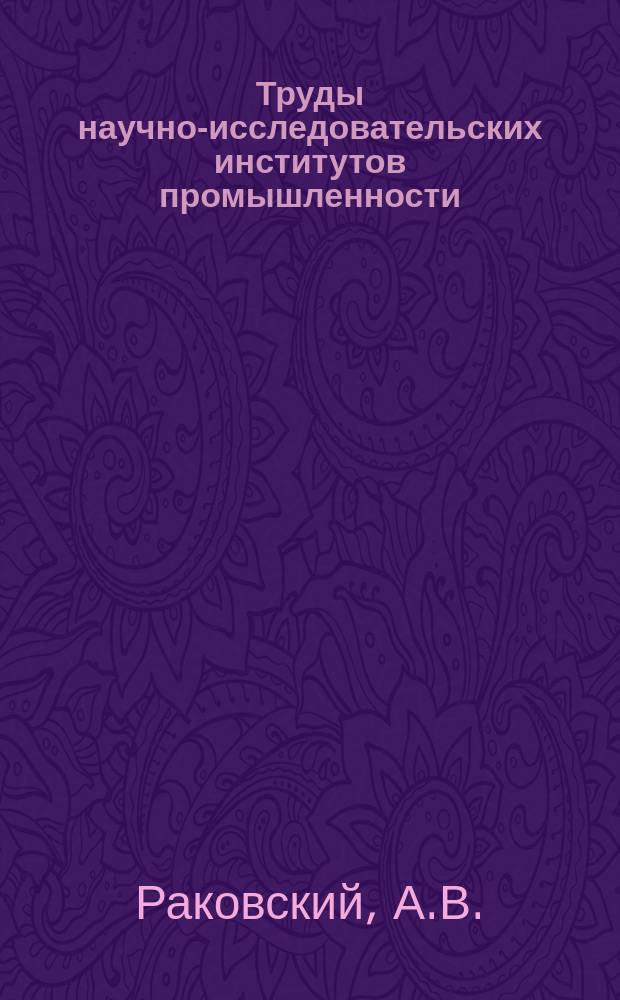 Труды научно-исследовательских институтов промышленности : Химико-техническое исследование кровяного альбумина