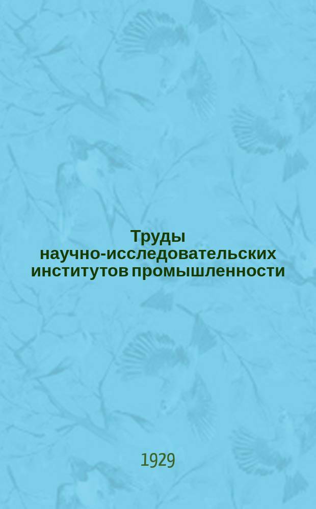 Труды научно-исследовательских институтов промышленности : Проблема использования энергии ветра