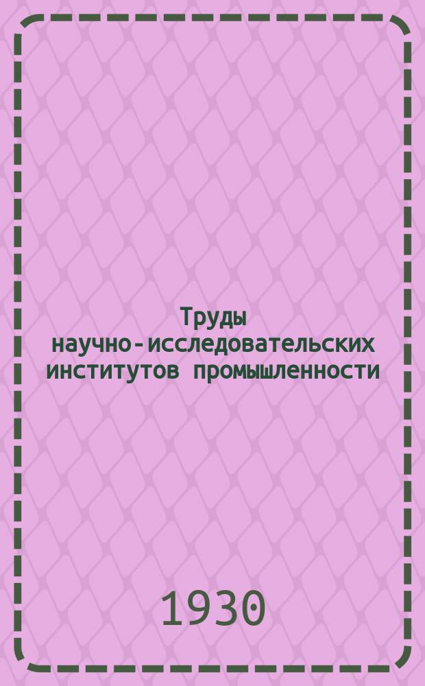 Труды научно-исследовательских институтов промышленности : Аэродинамические исследования при оперении самолета