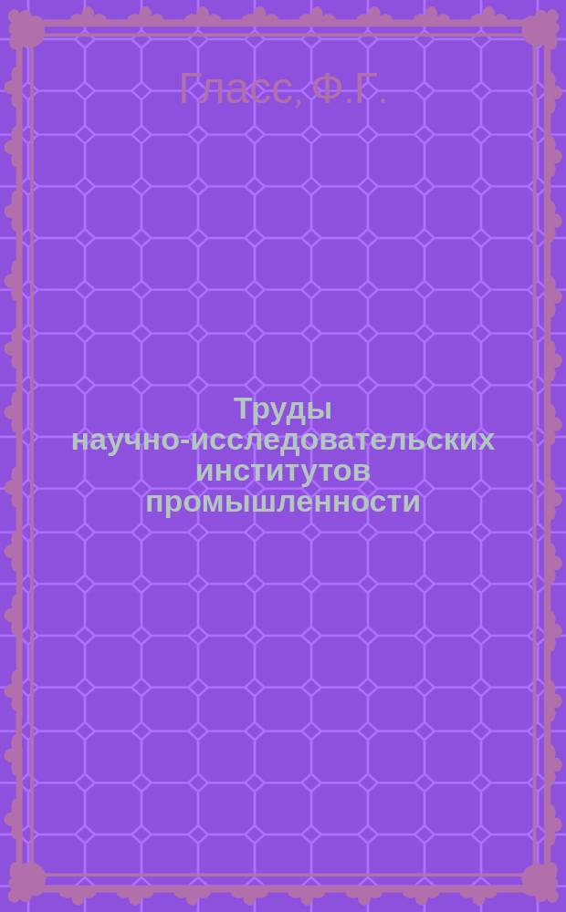 Труды научно-исследовательских институтов промышленности : Индукция трубы. Экспериментальное исследование