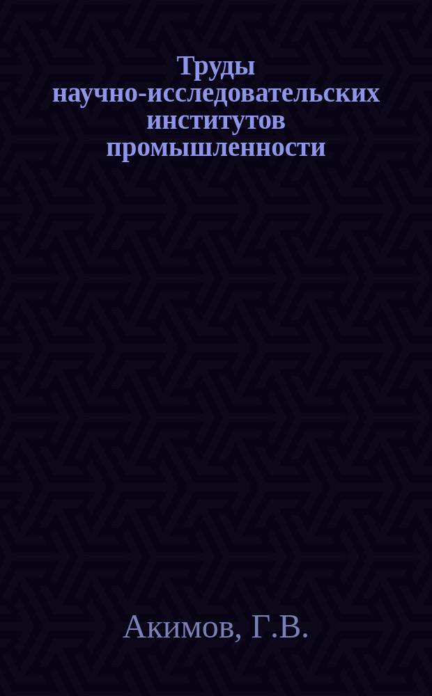 Труды научно-исследовательских институтов промышленности : Исследование холоднокатанной стали V₂A