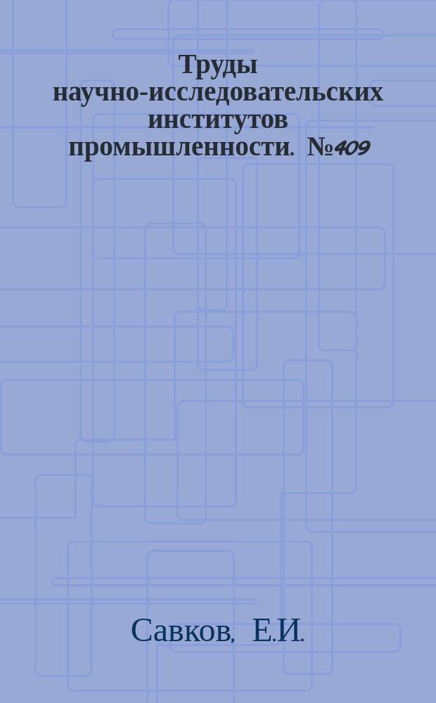 Труды научно-исследовательских институтов промышленности. №409 : Исследование физико-механических свойств древесины сосны