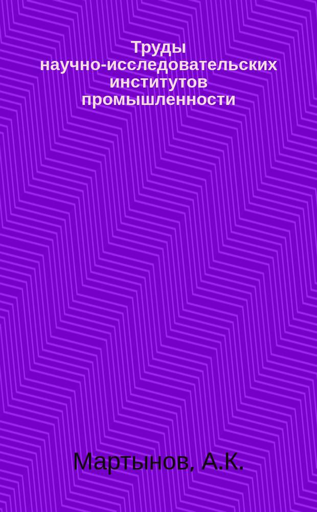 Труды научно-исследовательских институтов промышленности : Лобовое сопротивление фюзеляжа самолета