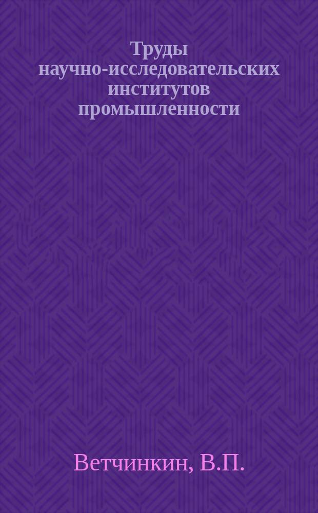 Труды научно-исследовательских институтов промышленности : Критическая угловая скорость растянутого вала ; Способ определения натяжения в тросах и канатах