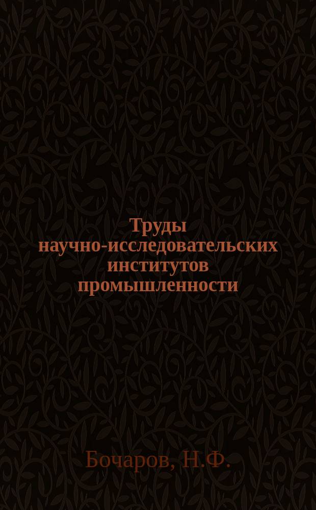 Труды научно-исследовательских институтов промышленности : Техника склеивания дерева казеиновыми клеями