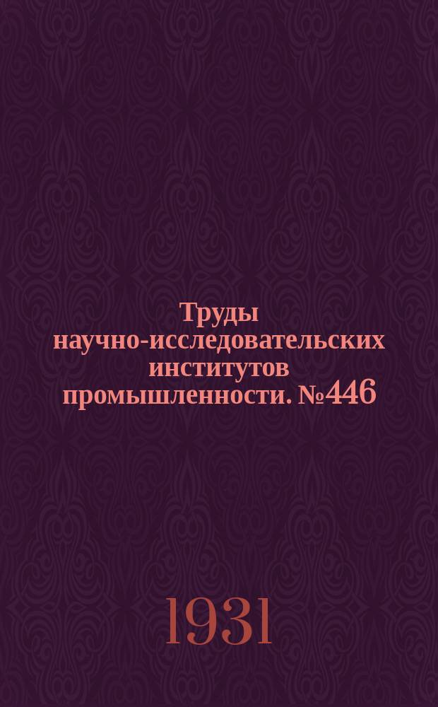 Труды научно-исследовательских институтов промышленности. №446 : Влияние наклона волокон на механические свойства древесины сосны