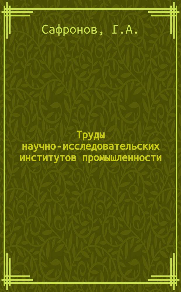 Труды научно-исследовательских институтов промышленности : Исследование физико-механических свойств древесины ясеня, березы и клена