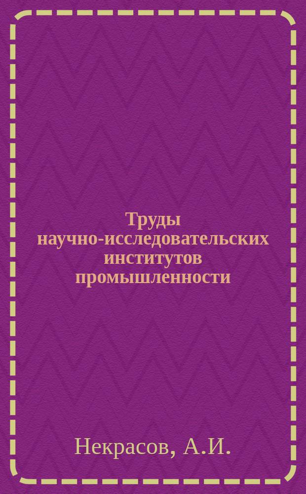 Труды научно-исследовательских институтов промышленности : Диффузия вихря