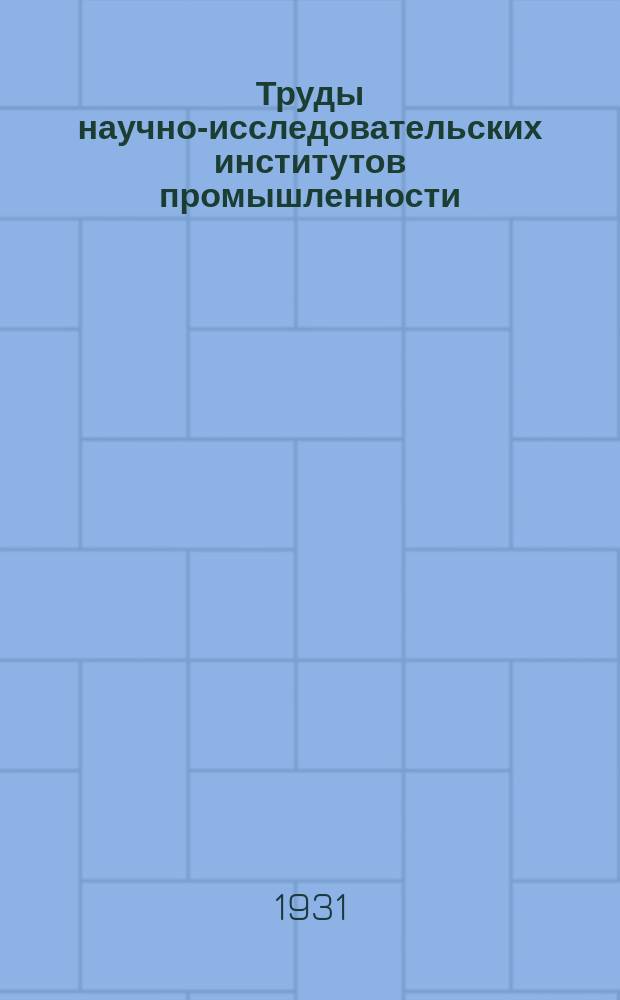 Труды научно-исследовательских институтов промышленности : Влияние надстроек на верхней поверхности крыла на его аэродинамические характеристики