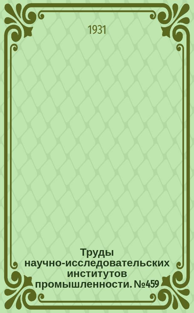 Труды научно-исследовательских институтов промышленности. №459 : Металлы и сплавы при высоких температурах
