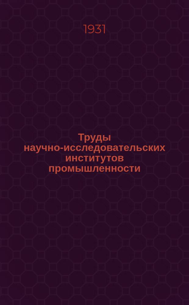 Труды научно-исследовательских институтов промышленности : Коррозия литых алюминиевых сплавов