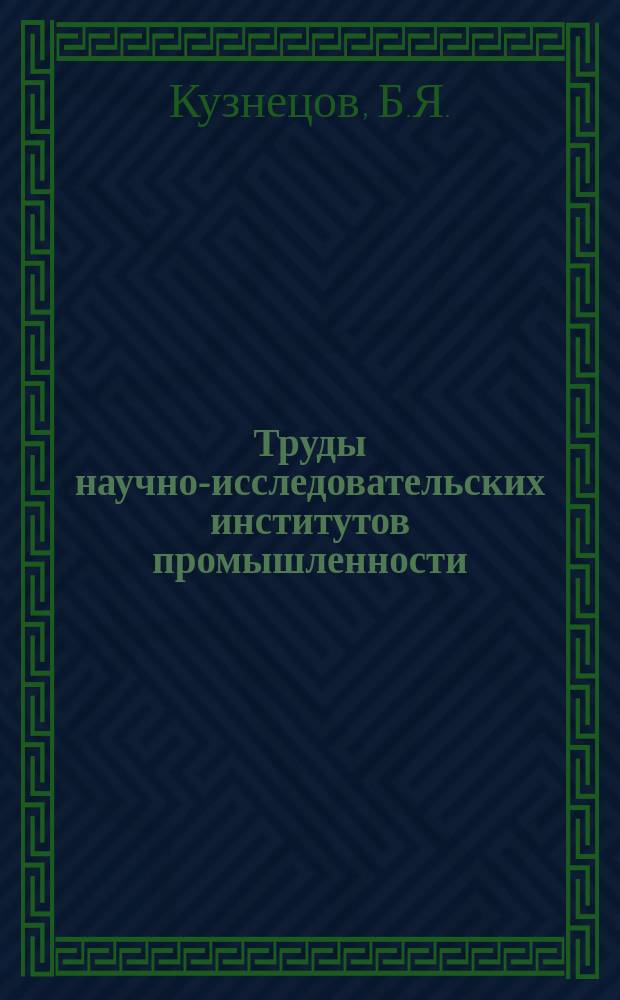 Труды научно-исследовательских институтов промышленности : Аэродинамические исследования цилиндров