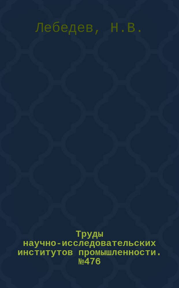 Труды научно-исследовательских институтов промышленности. №476 : Экспериментальное исследование с моделями парашютов