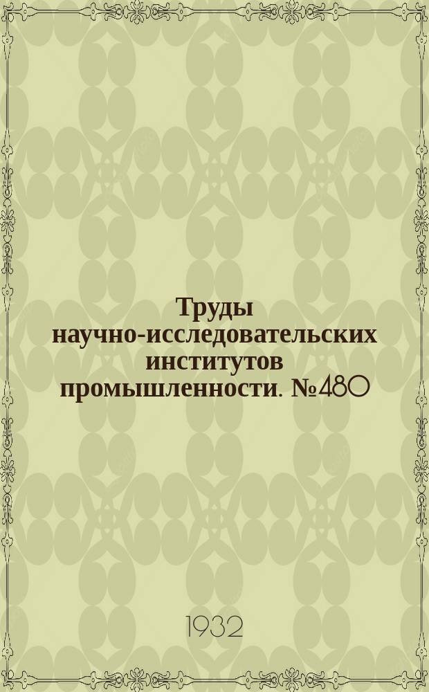 Труды научно-исследовательских институтов промышленности. №480 : Сборник аэродинамических исследований