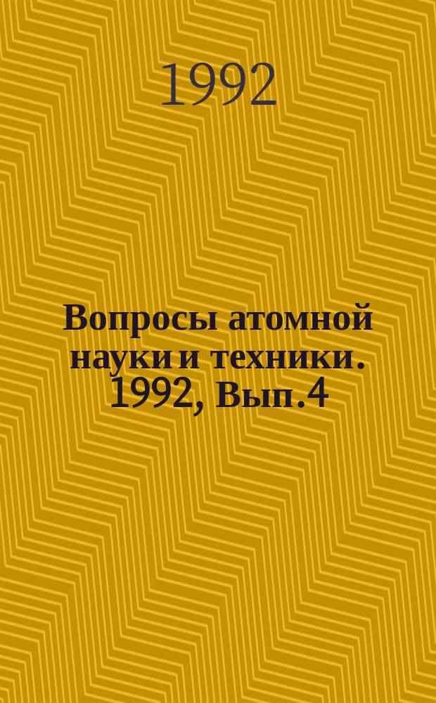 Вопросы атомной науки и техники. 1992, Вып.4