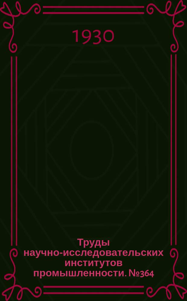 Труды научно-исследовательских институтов промышленности. №364 : Телефония токами высокой частоты по проводам линий электро-передач в СССР