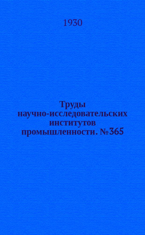 Труды научно-исследовательских институтов промышленности. №365 : Сборник работ Лаборатории радиотехнических применений