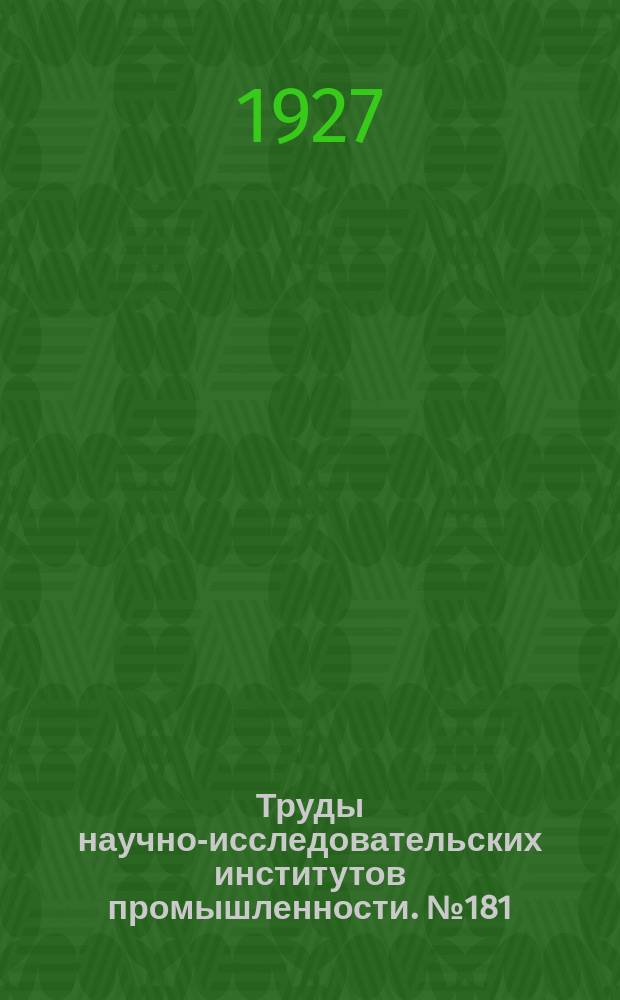 Труды научно-исследовательских институтов промышленности. №181
