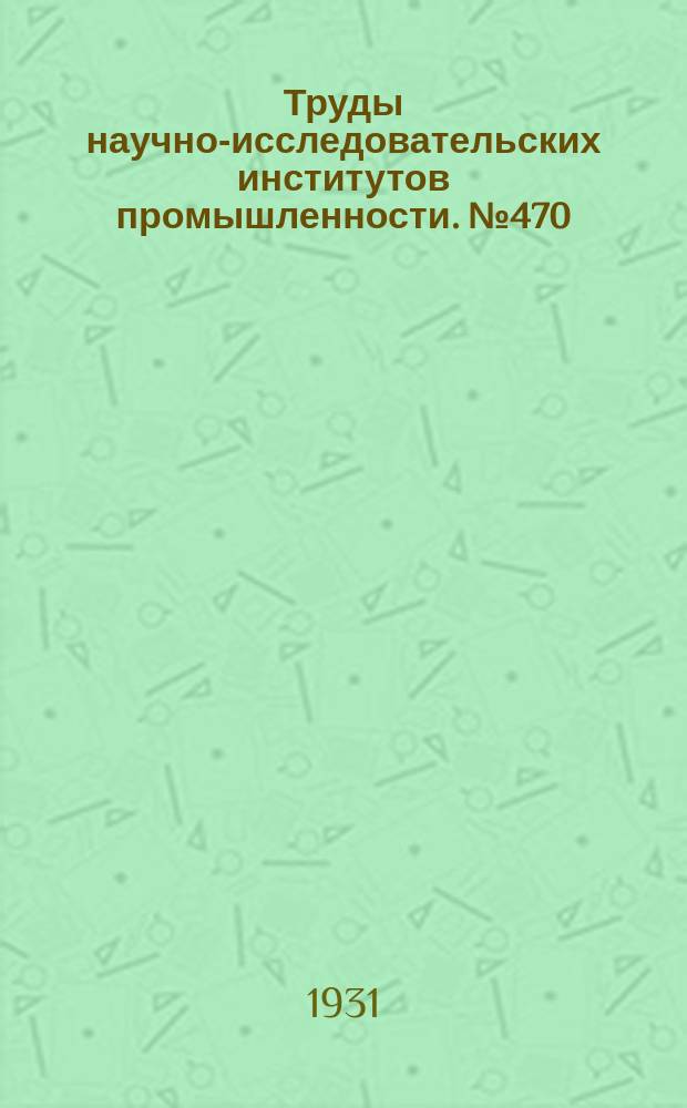 Труды научно-исследовательских институтов промышленности. №470