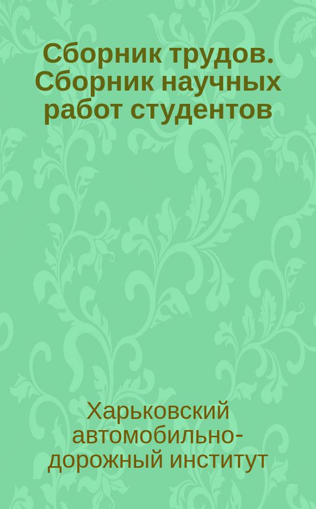 Сборник трудов. Сборник научных работ студентов
