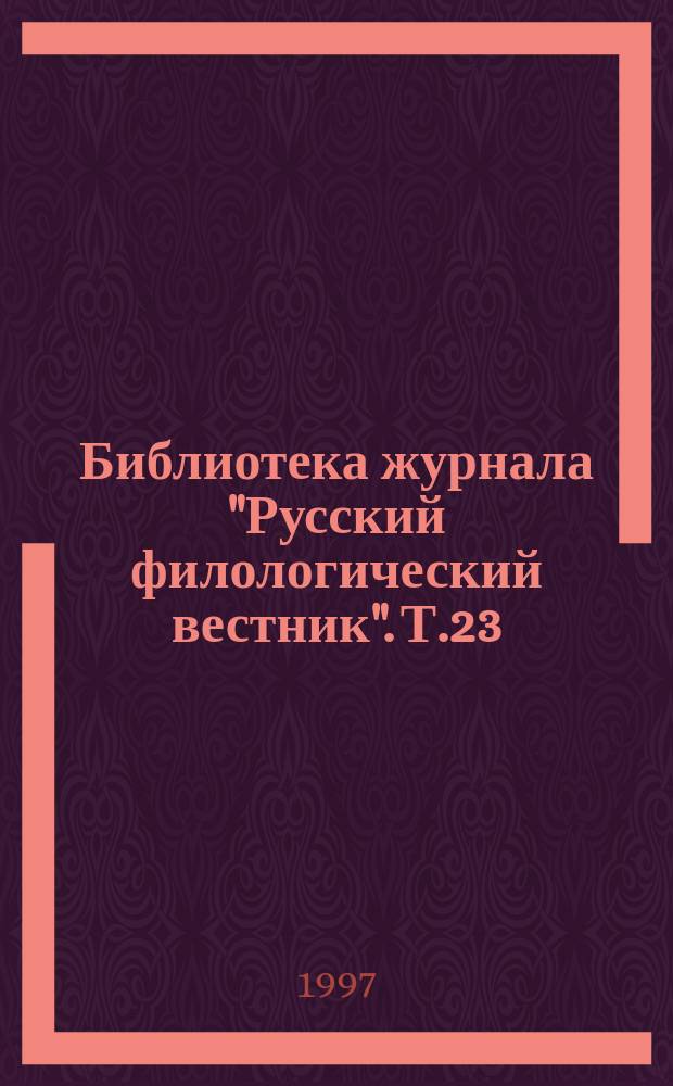 Библиотека журнала "Русский филологический вестник". Т.23