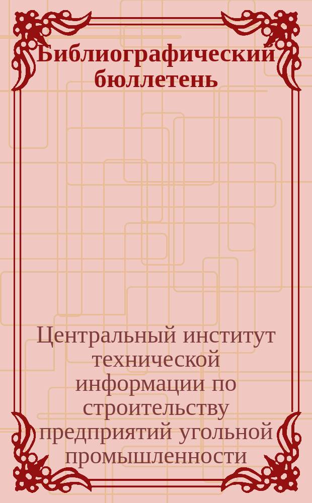 Библиографический бюллетень