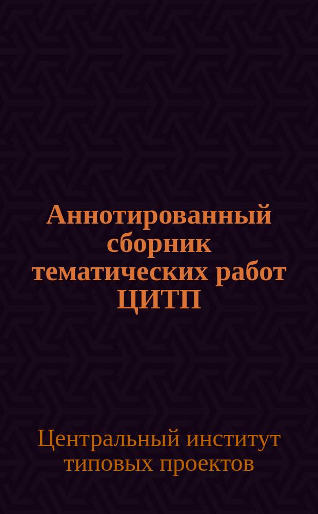 Аннотированный сборник тематических работ ЦИТП