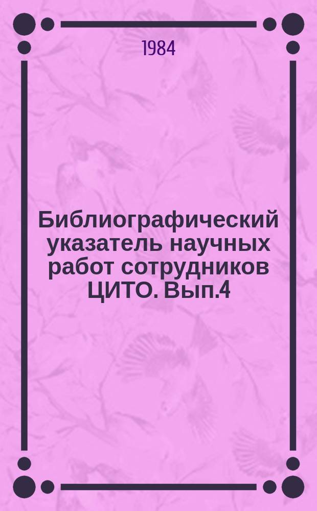 Библиографический указатель научных работ сотрудников ЦИТО. Вып.4 : За 1982 год