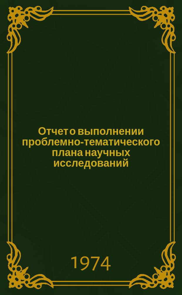Отчет о выполнении проблемно-тематического плана научных исследований