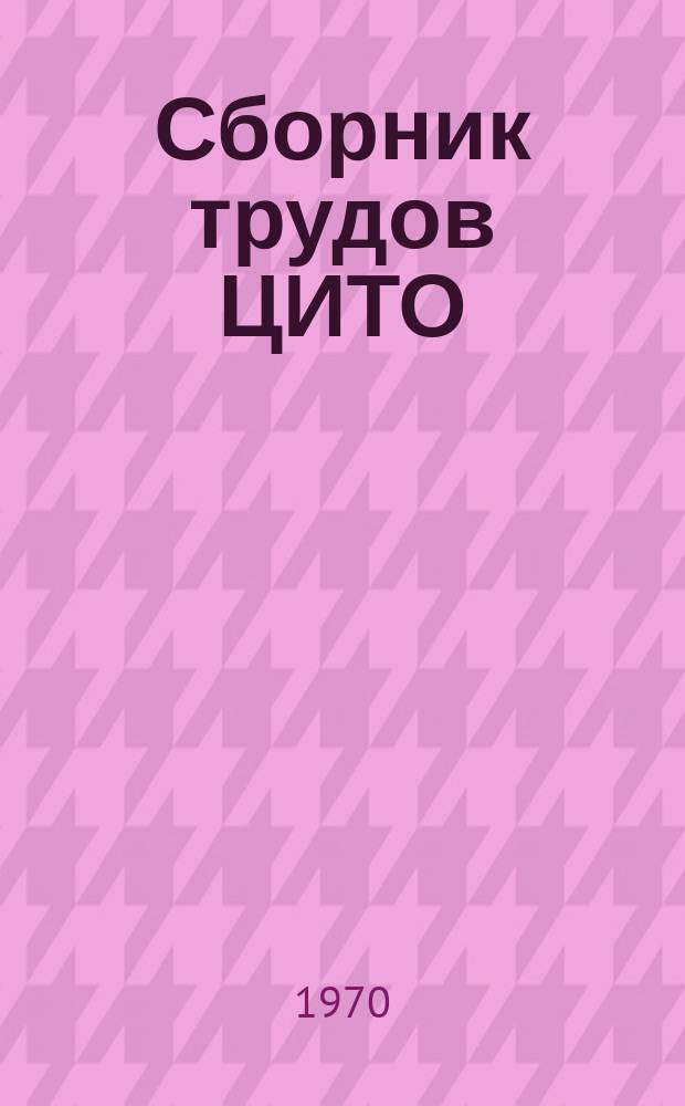 Сборник трудов ЦИТО