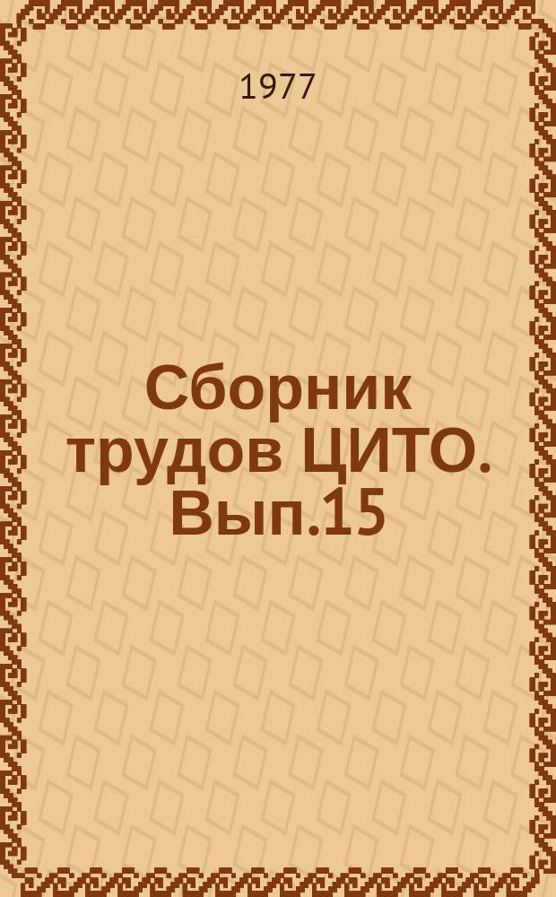 Сборник трудов ЦИТО. Вып.15 : (Лечение травм и их последствий)