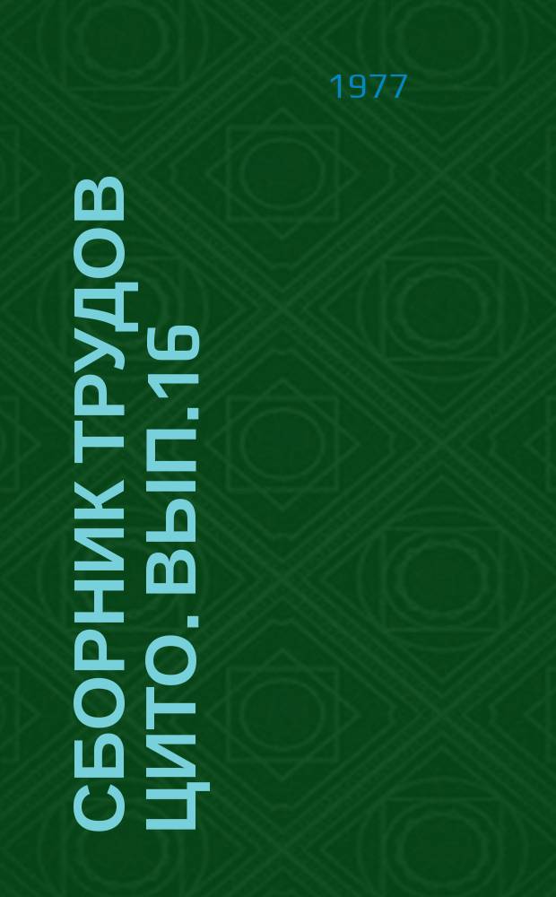 Сборник трудов ЦИТО. Вып.16 : Диагностика и лечение ортопедических заболеваний и патологии костей