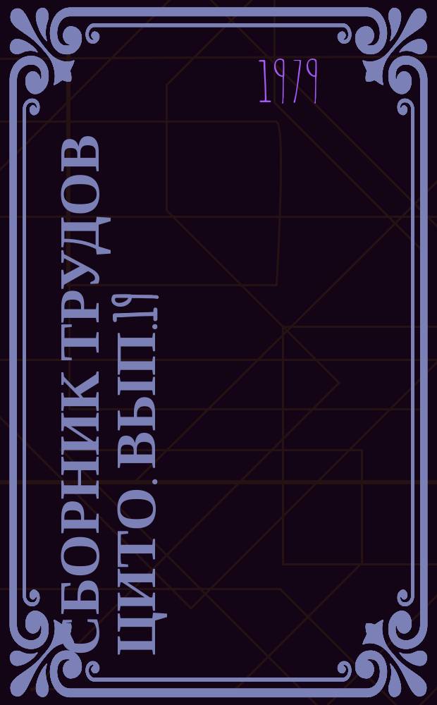 Сборник трудов ЦИТО. Вып.19 : Клинико-лабораторные исследования, лечение переломов костей и ортопедических заболеваний