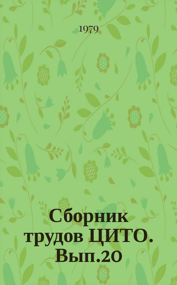 Сборник трудов ЦИТО. Вып.20 : Диагностика и лечение травм и заболеваний позвоночника и конечностей