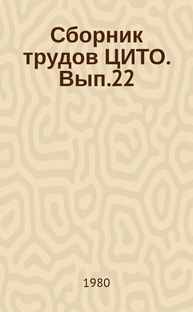 Сборник трудов ЦИТО. Вып.22 : Переломы костей и ортопедические заболевания