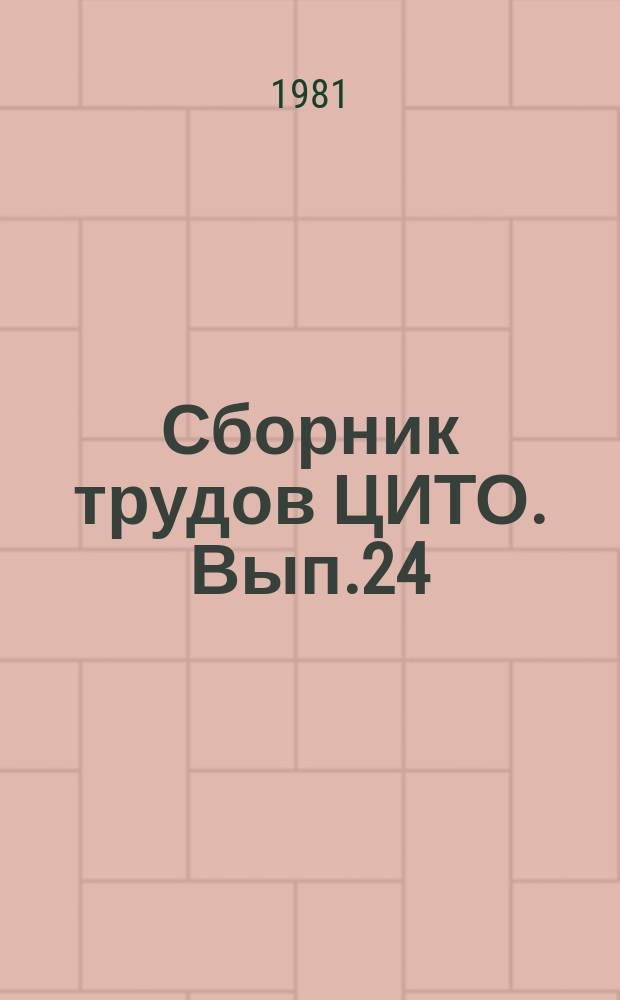 Сборник трудов ЦИТО. Вып.24 : Повреждения и заболевания позвоночника и конечностей