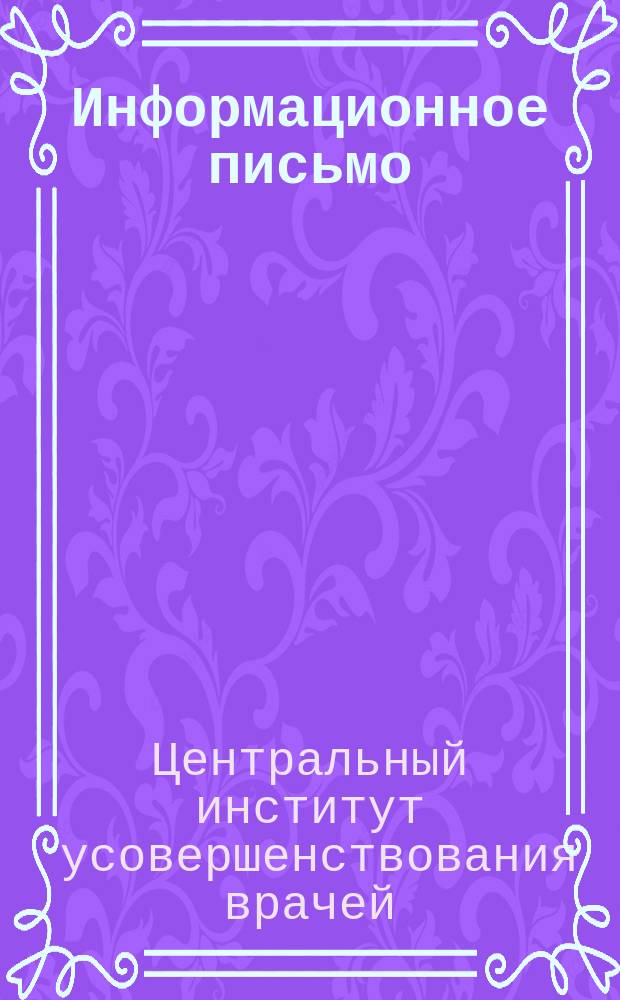 Информационное письмо