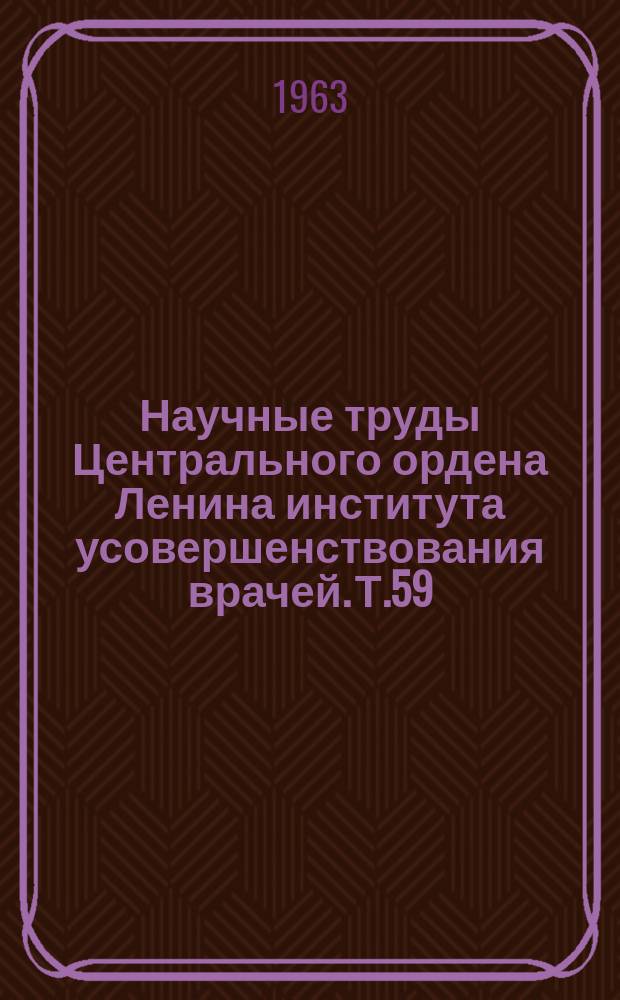 Научные труды Центрального ордена Ленина института усовершенствования врачей. Т.59 : Актуальные вопросы обезболивания