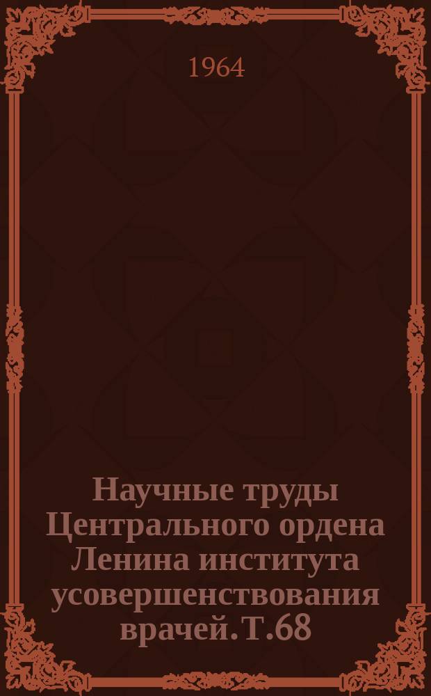 Научные труды Центрального ордена Ленина института усовершенствования врачей. Т.68 : Эпидемиология и профилактика инфекционных болезней