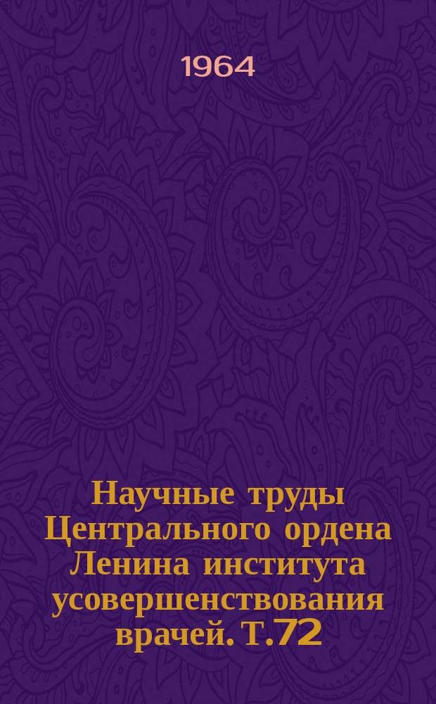 Научные труды Центрального ордена Ленина института усовершенствования врачей. Т.72 : Вопросы клинической физиотерапии и курортологии