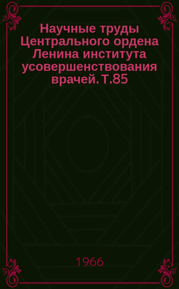 Научные труды Центрального ордена Ленина института усовершенствования врачей. Т.85 : Вопросы стоматологии, оториноларингологии, офтальмологии и нейрохирургии