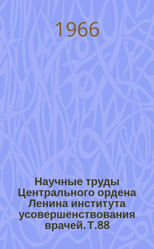 Научные труды Центрального ордена Ленина института усовершенствования врачей. Т.88 : Вопросы хирургии и смежных областей