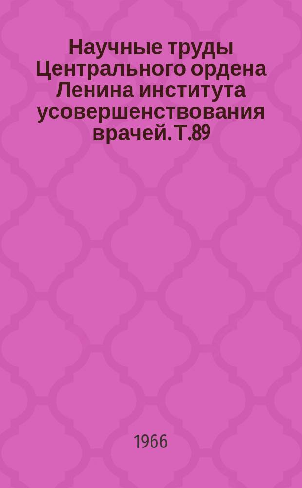 Научные труды Центрального ордена Ленина института усовершенствования врачей. Т.89 : Вопросы клинической педиатрии