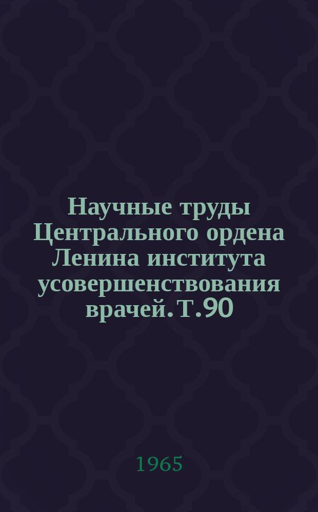 Научные труды Центрального ордена Ленина института усовершенствования врачей. Т.90 : Кортикостероидные гормоны в терапии туберкулеза