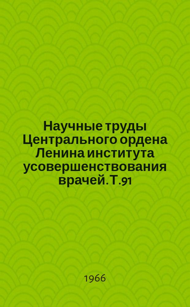 Научные труды Центрального ордена Ленина института усовершенствования врачей. Т.91 : Протезирование нервов металлом