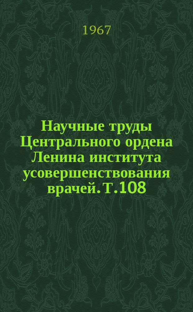 Научные труды Центрального ордена Ленина института усовершенствования врачей. Т.108 : Эпидемиология и профилактика инфекционных болезней